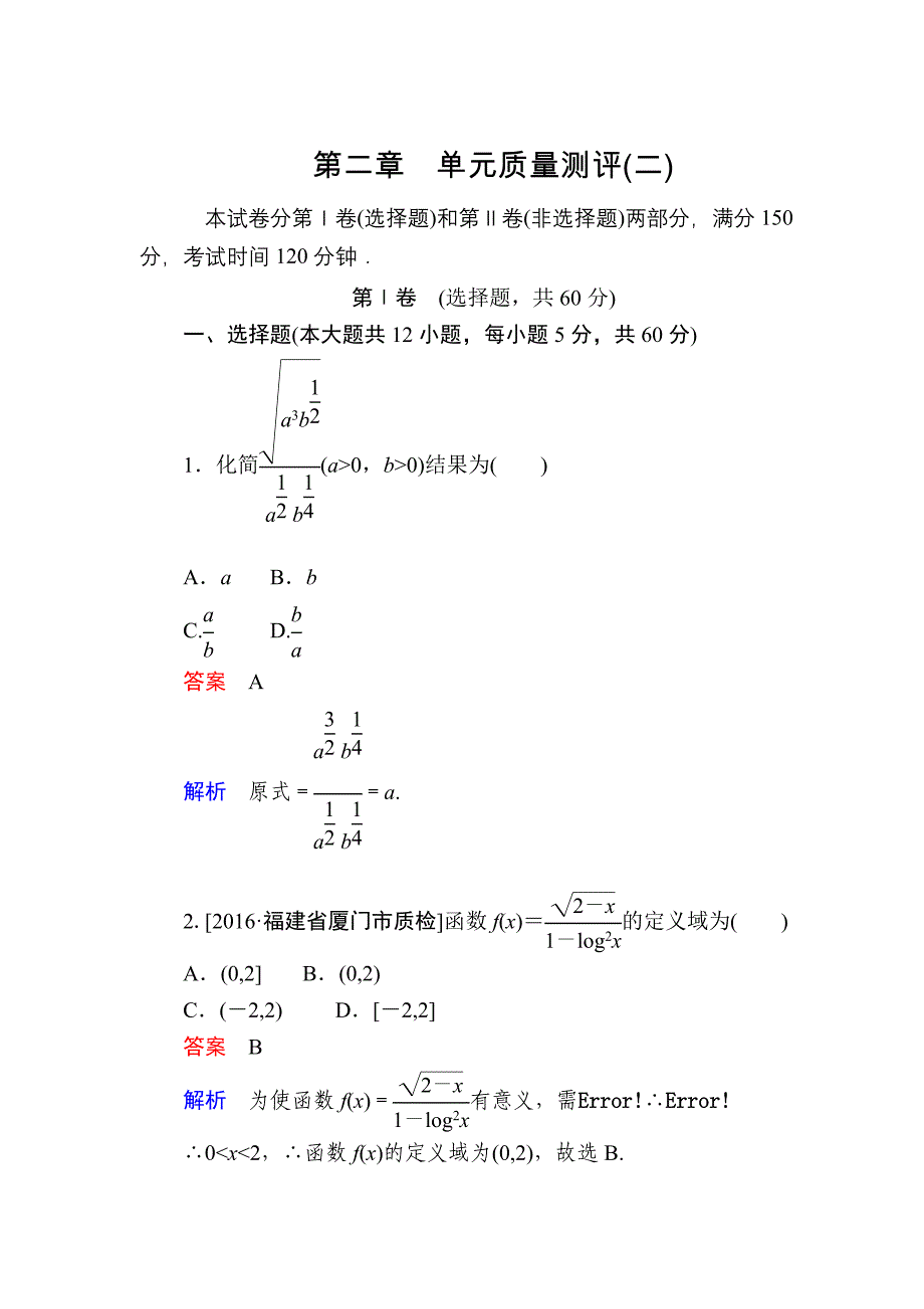 高一人教版数学必修一练习：第二章　单元质量测评2 Word版含解析_第1页