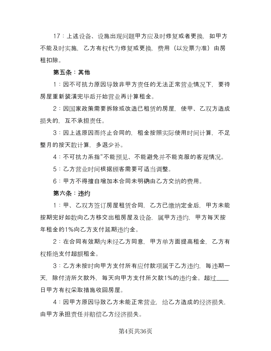 摊位租赁协议规模板（11篇）.doc_第4页