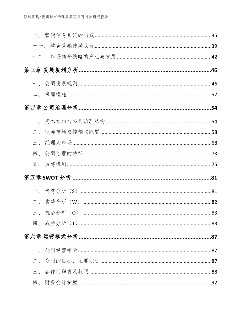 抚州城市治理服务项目可行性研究报告【模板范本】_第2页