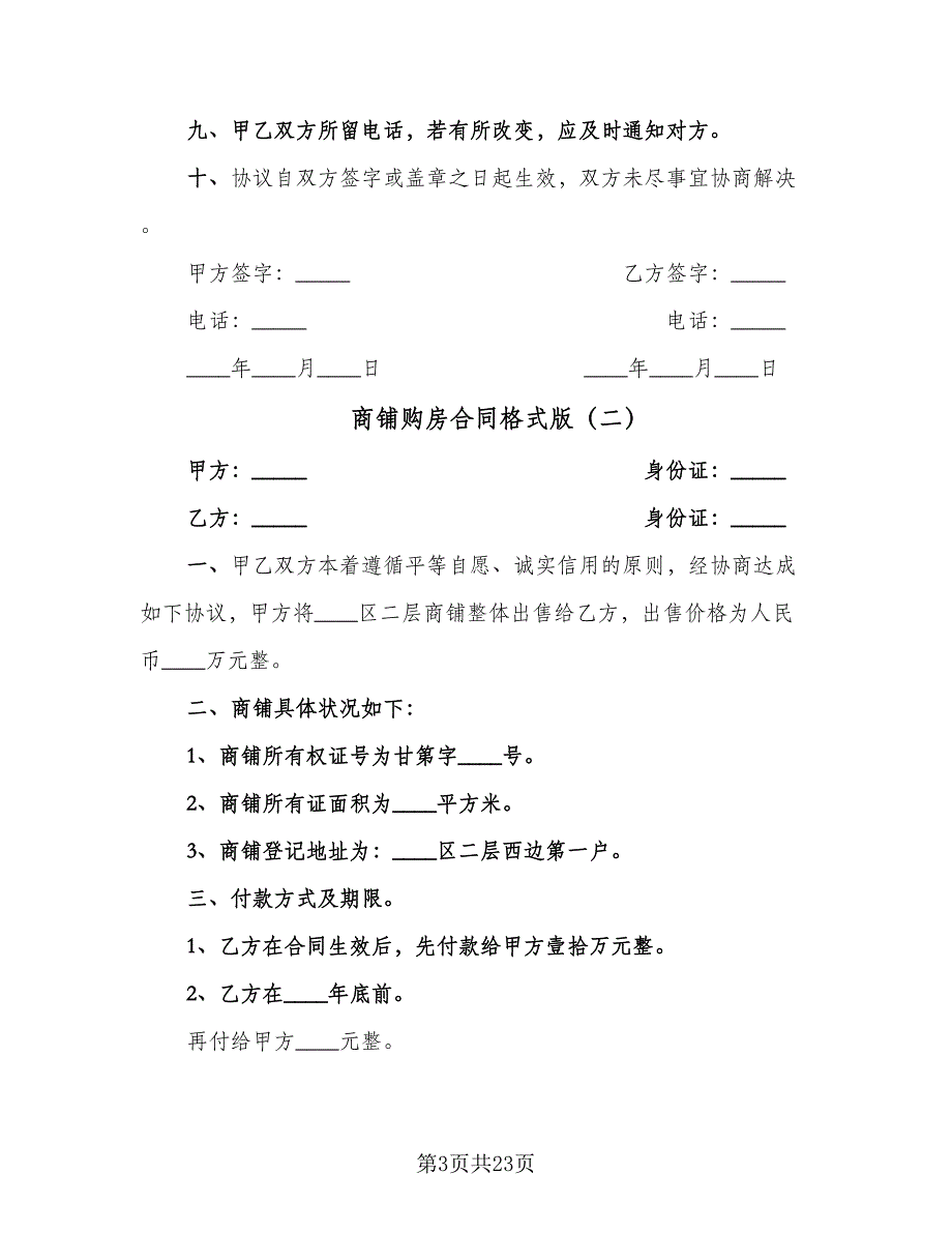 商铺购房合同格式版（六篇）.doc_第3页