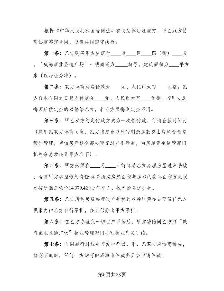 商铺购房合同格式版（六篇）.doc_第5页