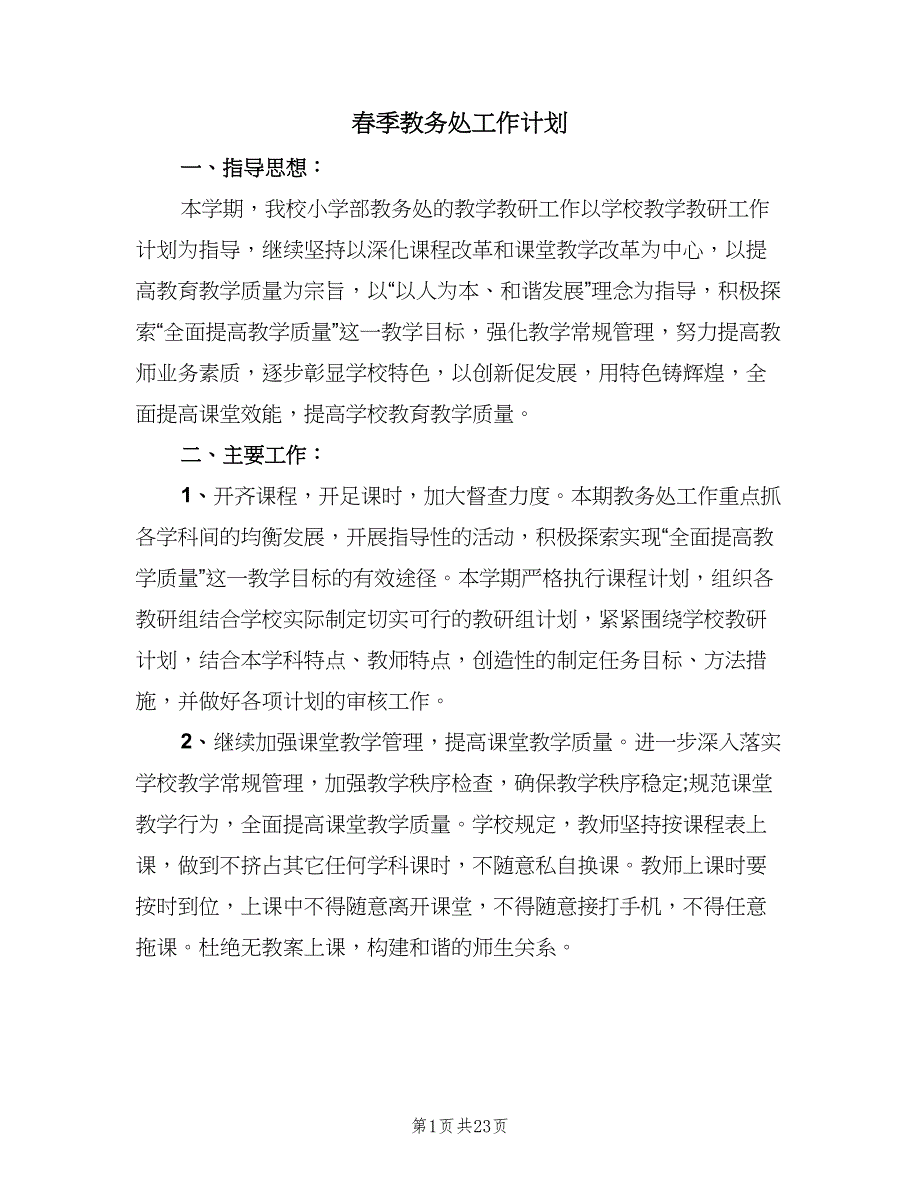 春季教务处工作计划（五篇）.doc_第1页