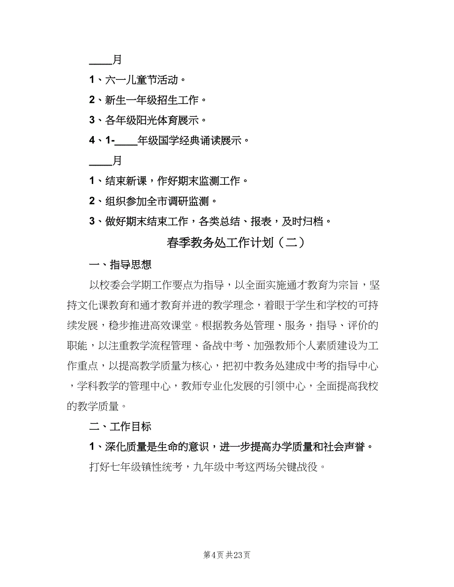 春季教务处工作计划（五篇）.doc_第4页