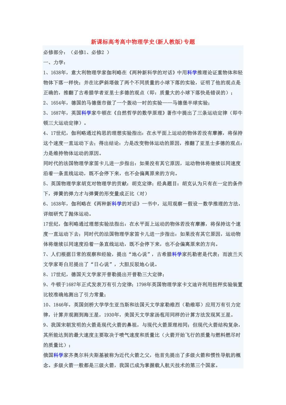 新课标高考高中物理学史及研究方法.doc_第1页