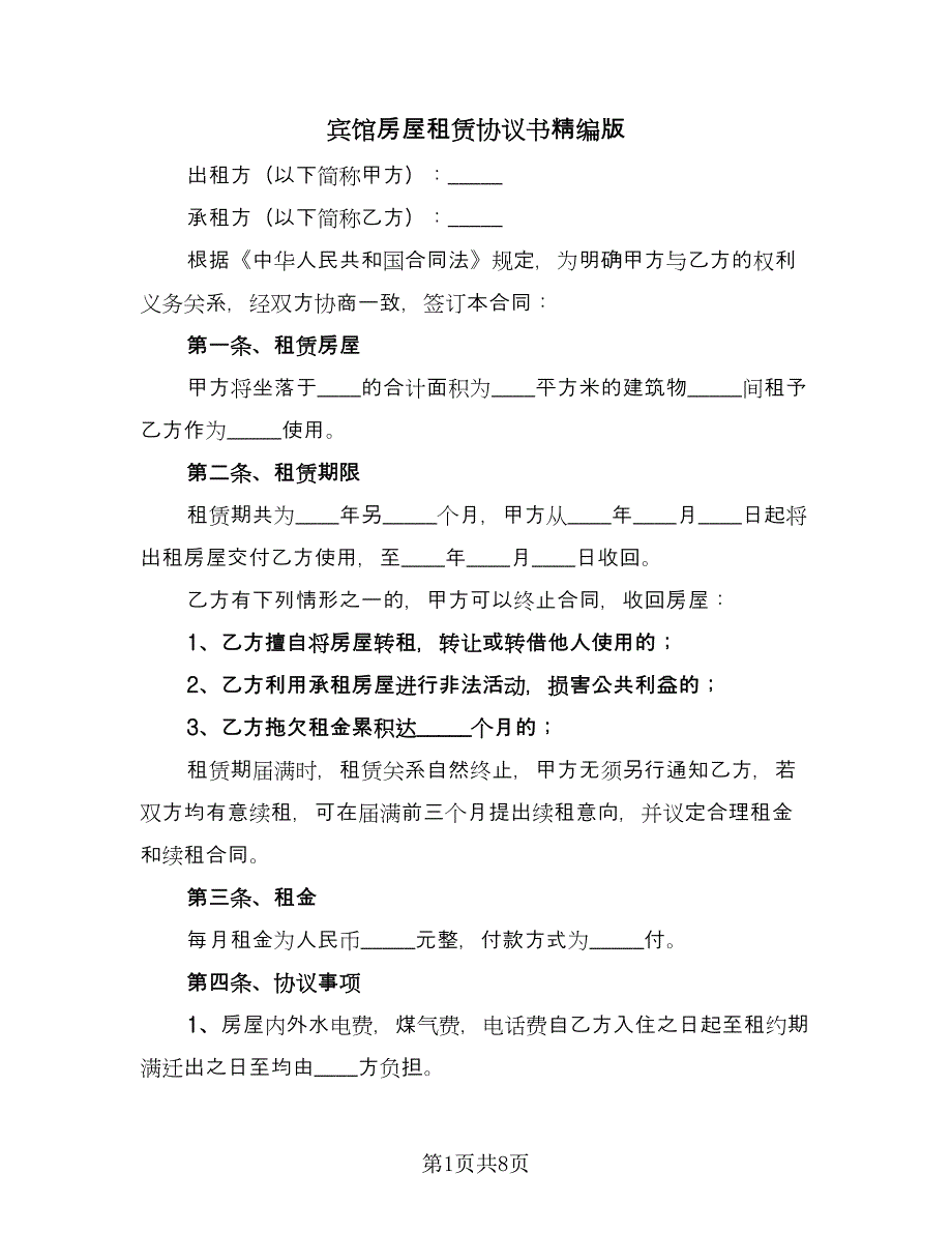 宾馆房屋租赁协议书精编版（三篇）.doc_第1页