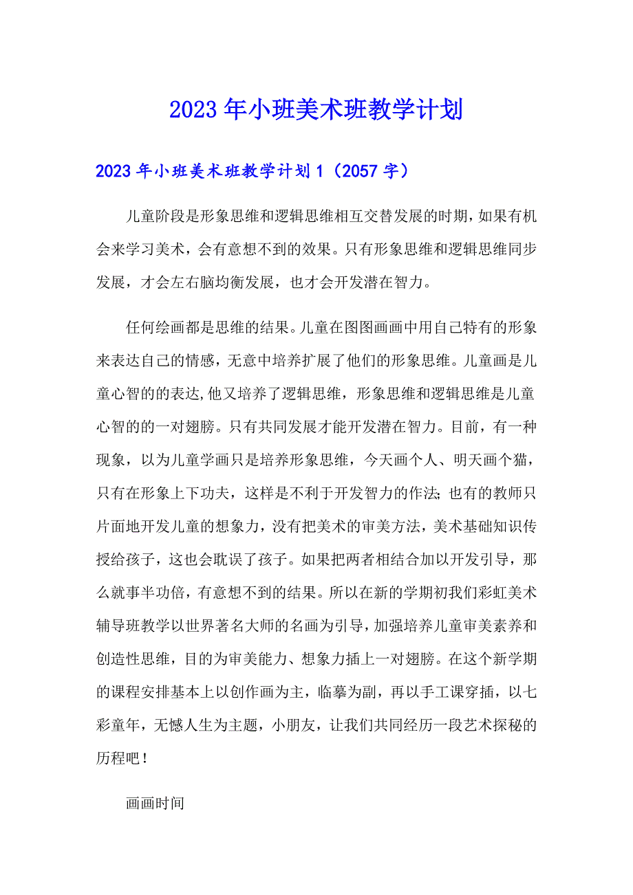 2023年小班美术班教学计划_第1页