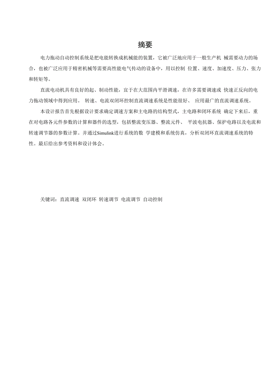 双闭环直流调速系统的设计论文_第4页