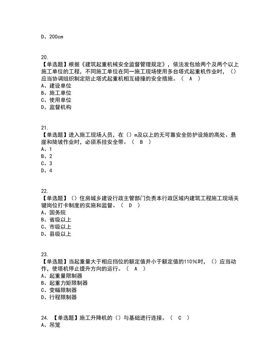 2022年安全员-A证（广西省-2022版）资格证考试内容及题库模拟卷79【附答案】_第5页