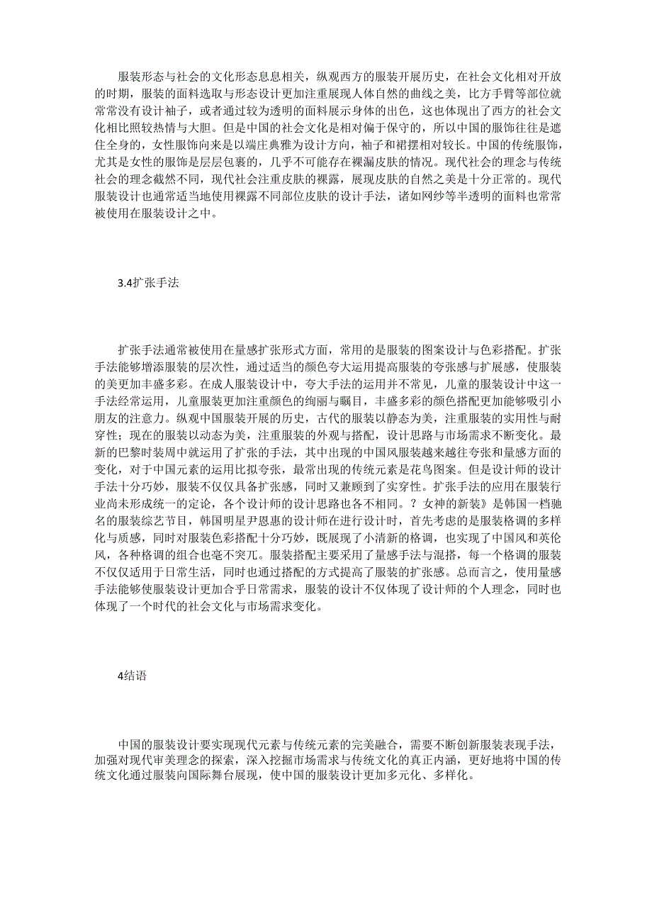 传统与时尚相融合的服装设计手法_第3页