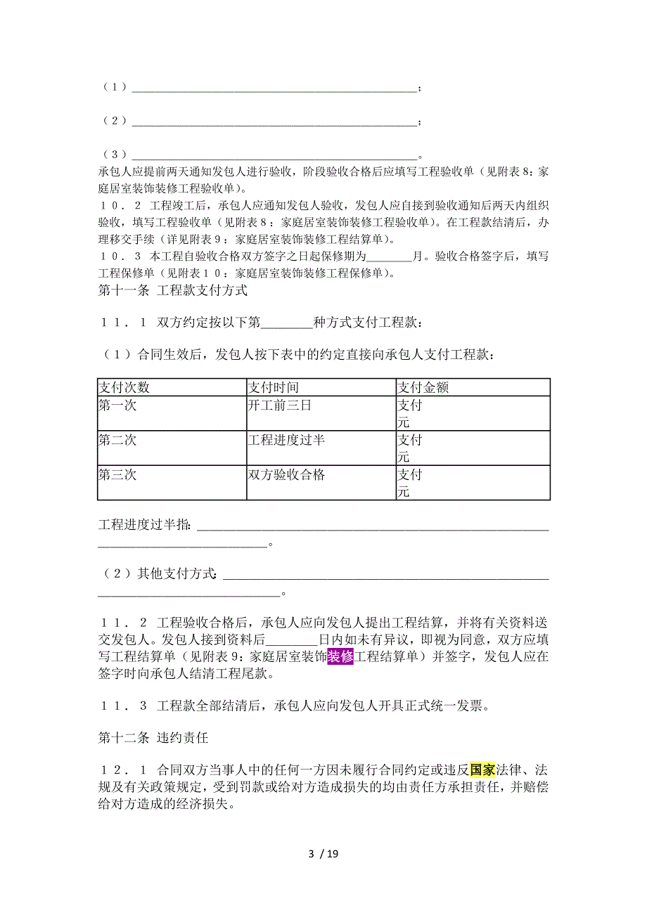 国家工商管理局家庭居室装饰装修工程施工合同_第3页