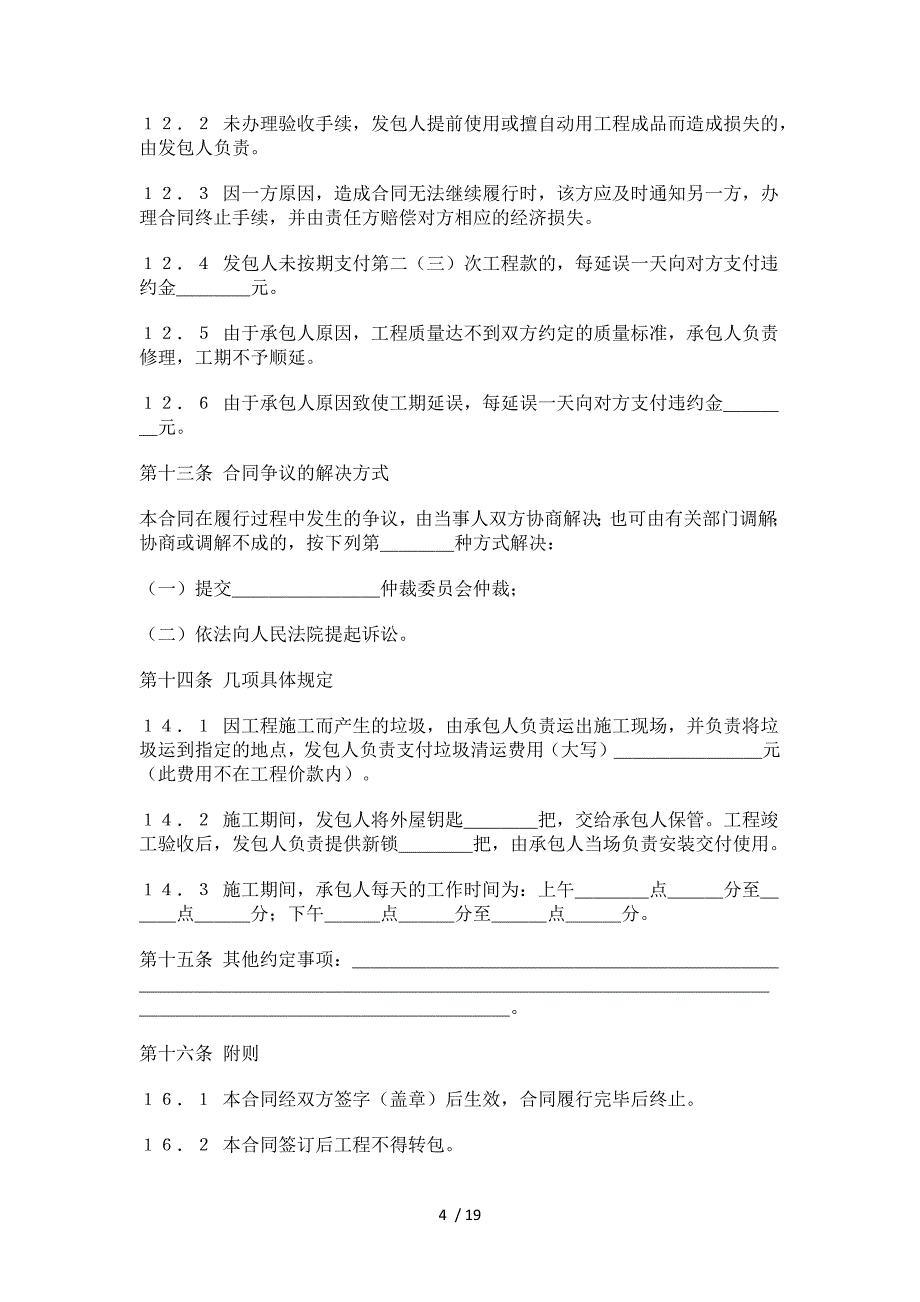 国家工商管理局家庭居室装饰装修工程施工合同_第4页