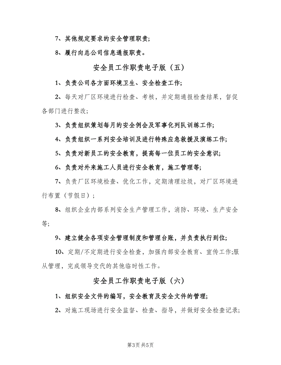 安全员工作职责电子版（9篇）_第3页