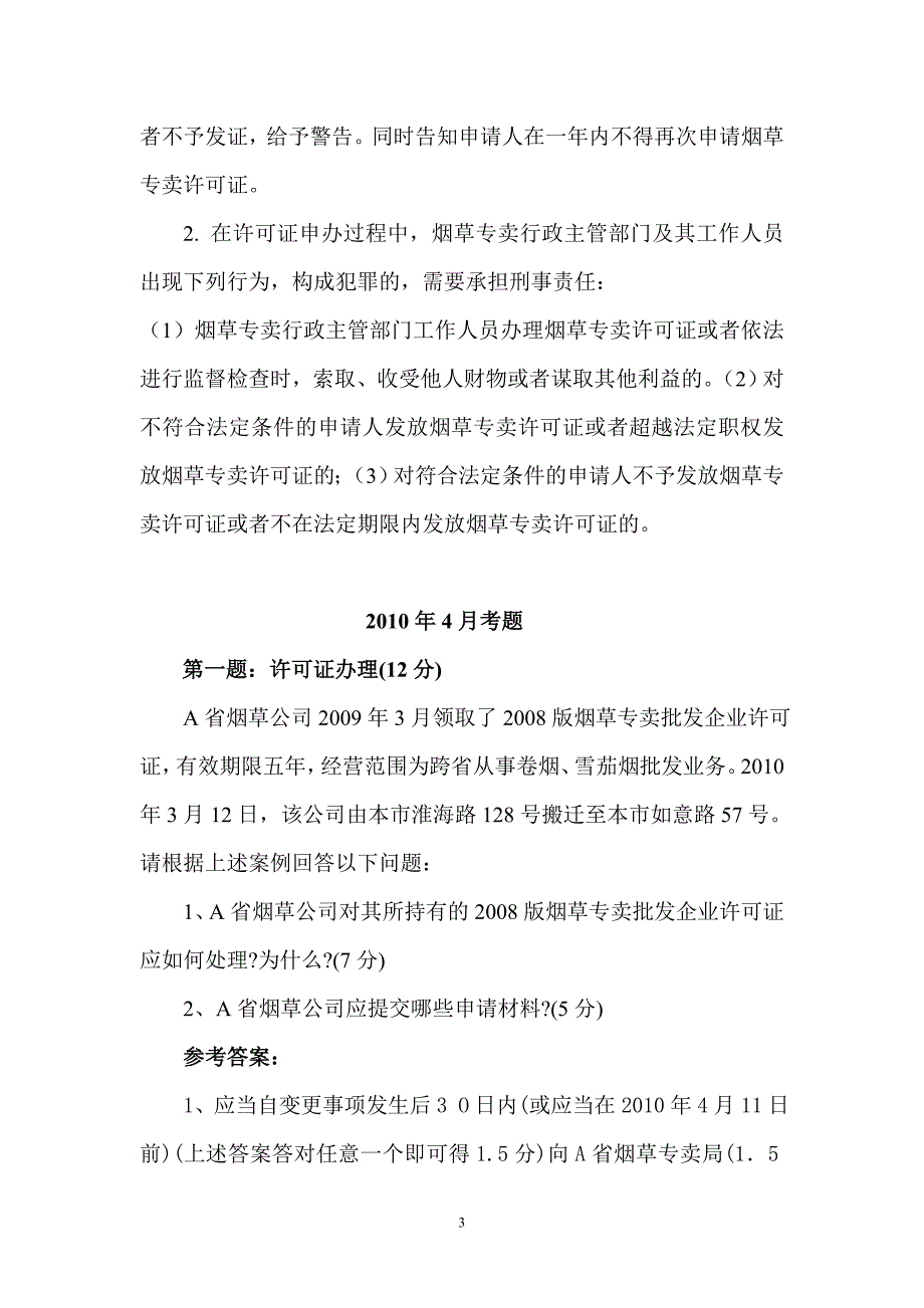 烟草专卖管理员证件管理历次考题_第3页