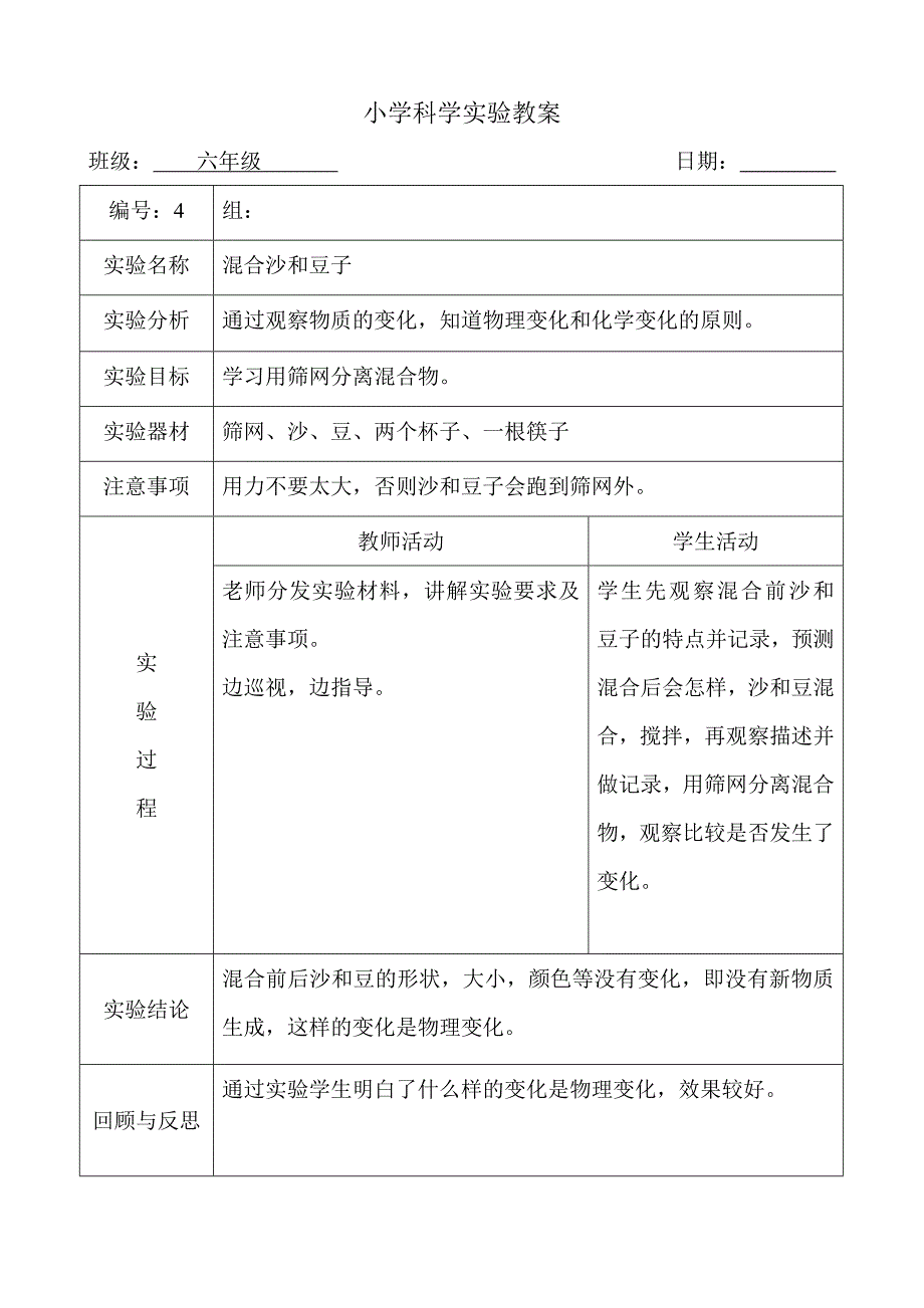 新科教版下册科学实验教案六年级_第4页