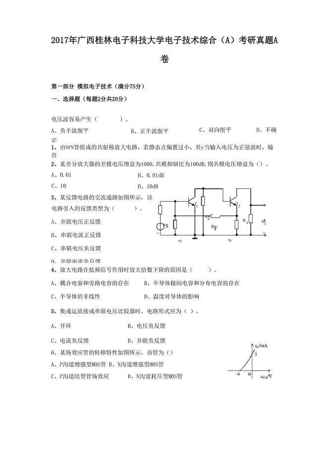 2017年广西桂林电子科技大学电子技术综合(A)考研真题A卷