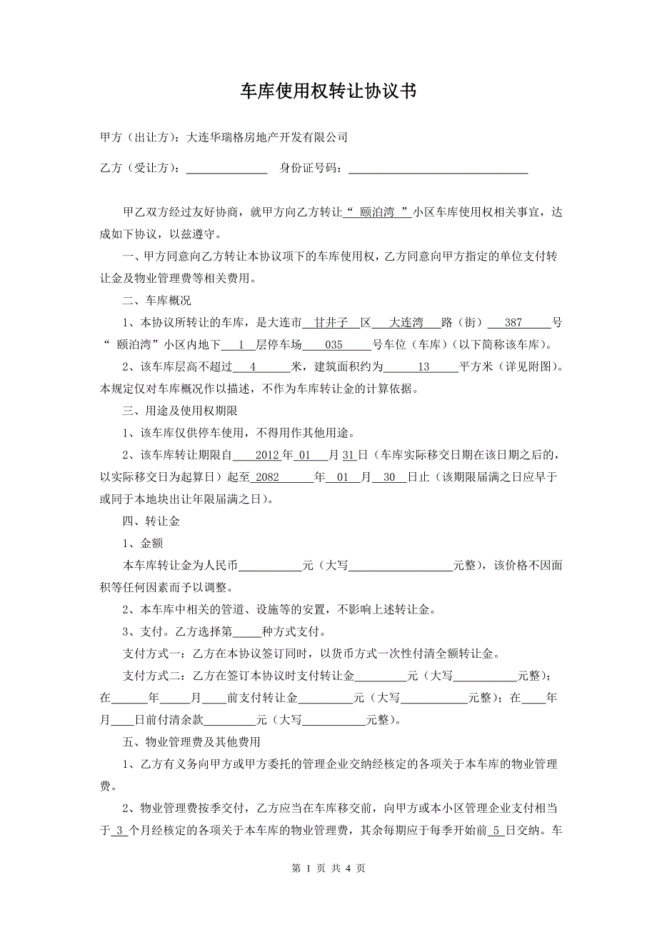 颐泊湾车库使用权转让协议书.doc_第1页