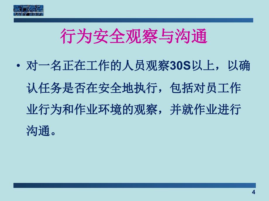 行为安全观察与沟通专题讲座_第4页