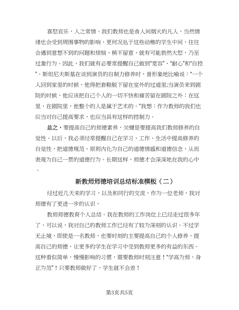 新教师师德培训总结标准模板（二篇）.doc_第3页