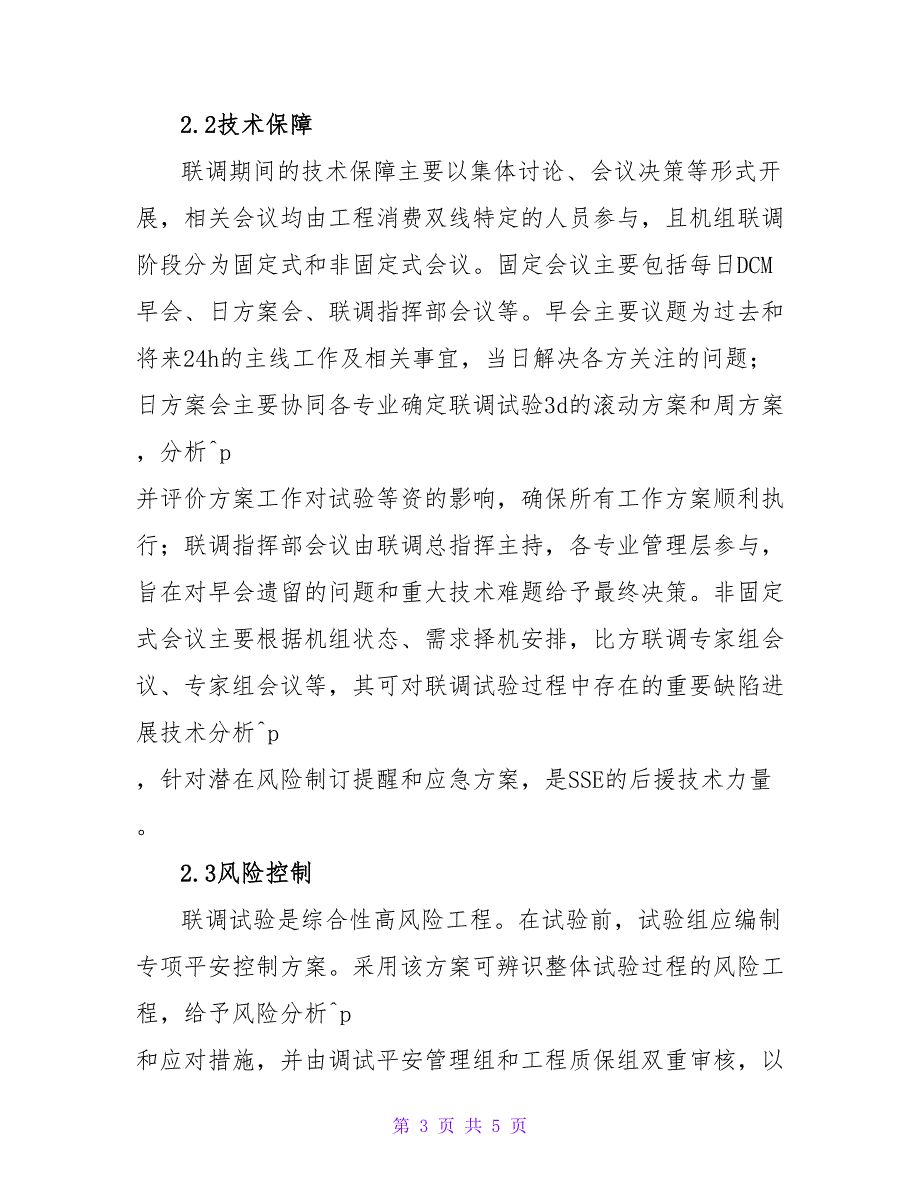 核电机组联调试验技术管理与创新的论文.doc_第3页