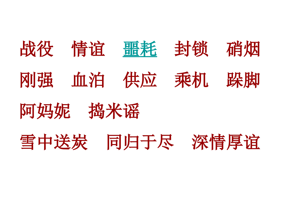 14再见了亲人课件_第2页