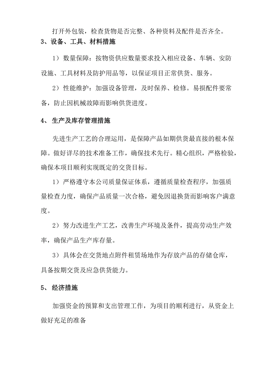 物资供应保障措施方案_第3页