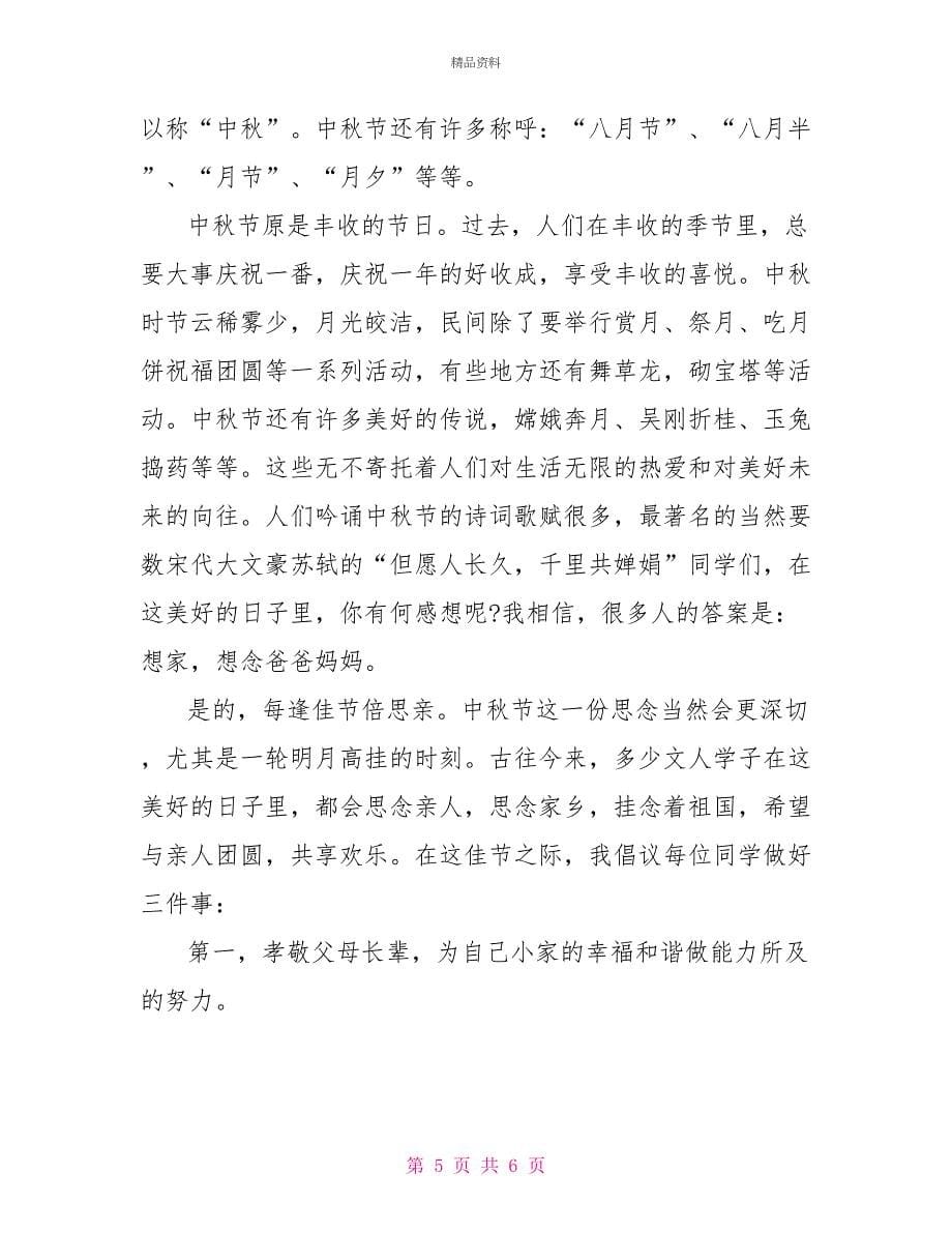 中秋节学生演讲稿最新版_第5页