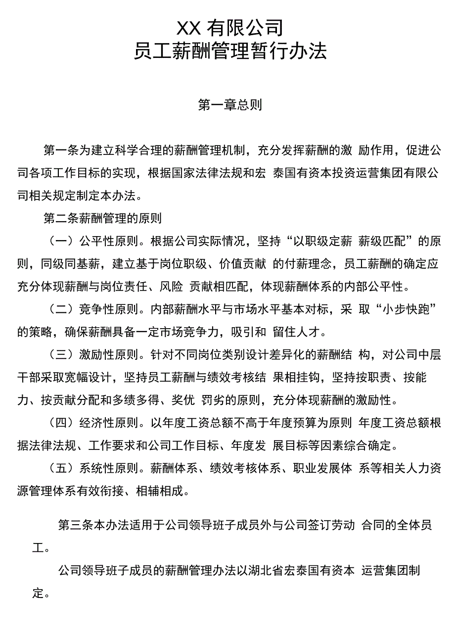 XX公司员工薪酬管理暂行办法_第1页