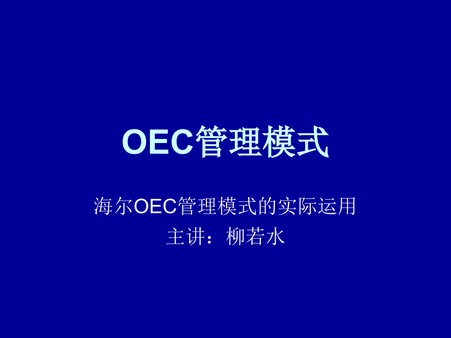 OEC管理模式PPT课件_第1页