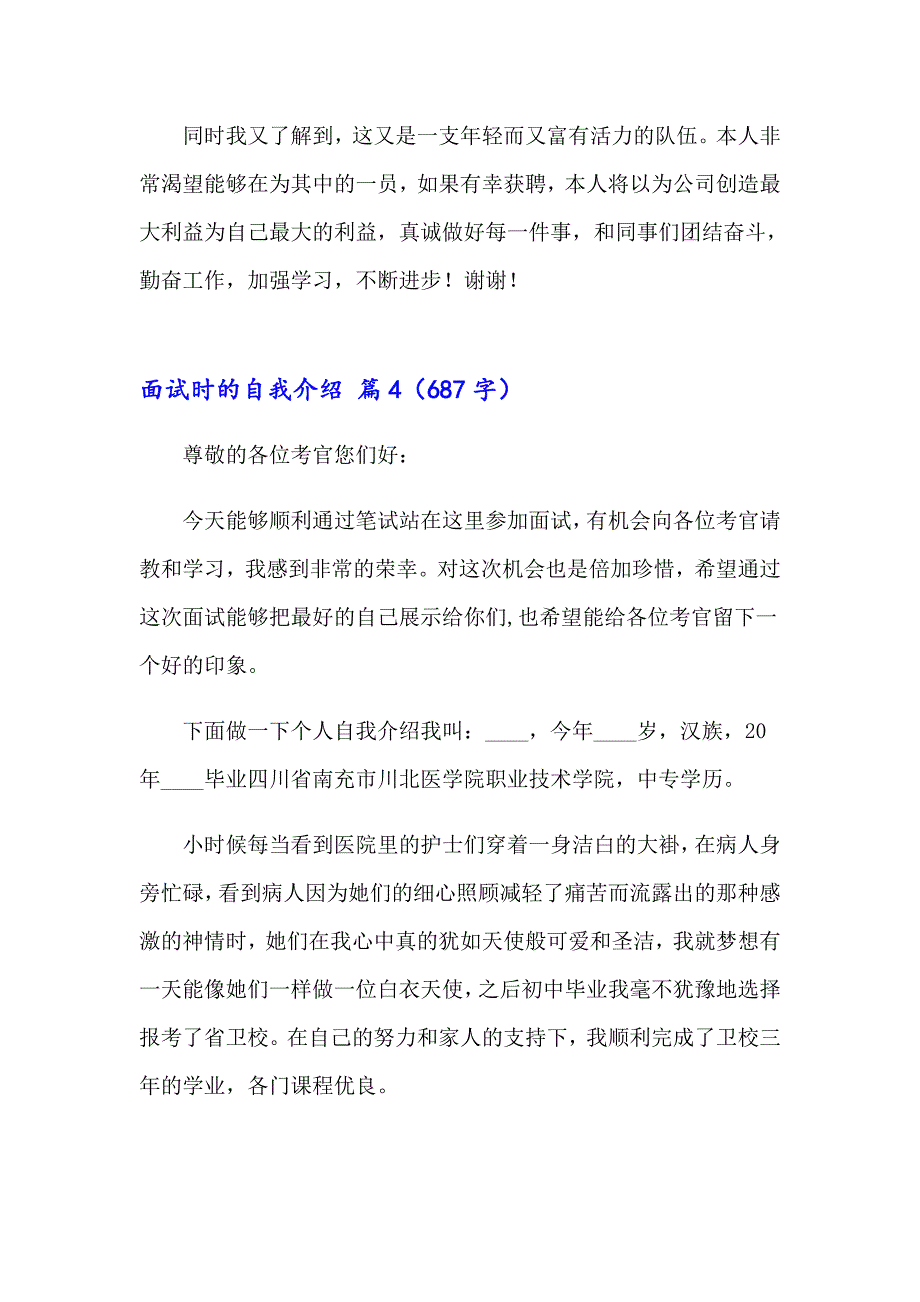 关于面试时的自我介绍集合8篇_第4页