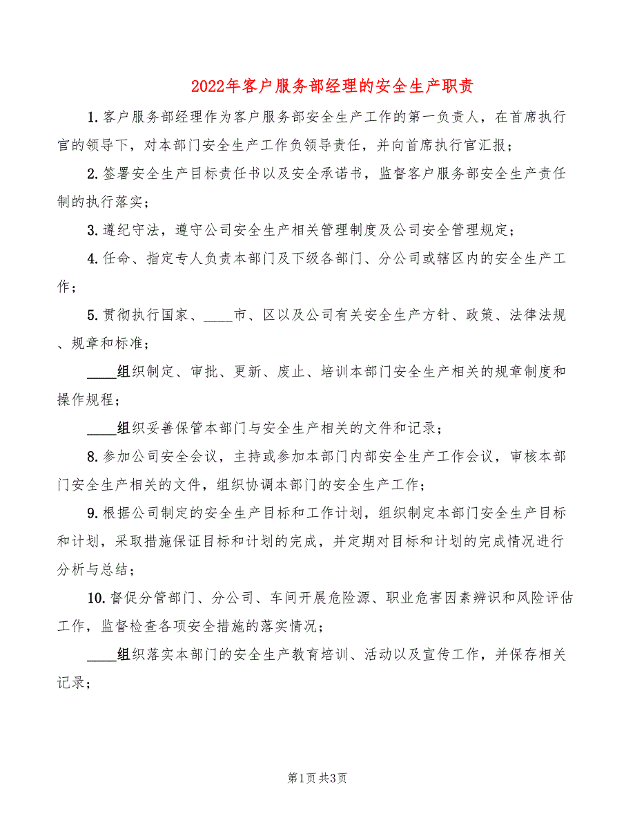 2022年客户服务部经理的安全生产职责_第1页