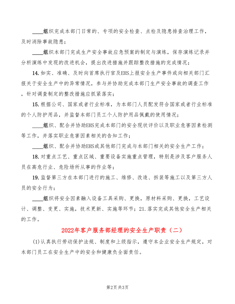 2022年客户服务部经理的安全生产职责_第2页