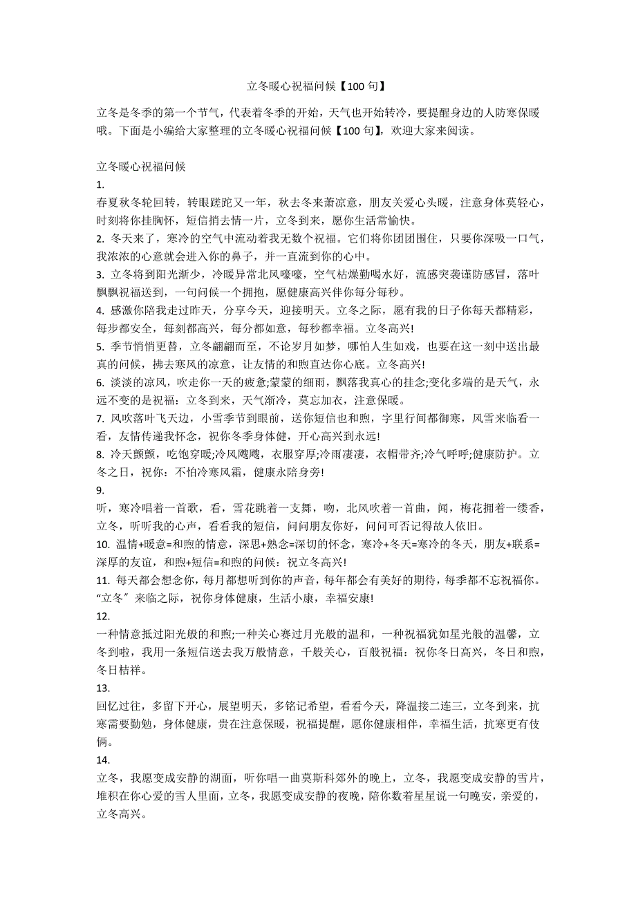 立冬暖心祝福问候【100句】_第1页