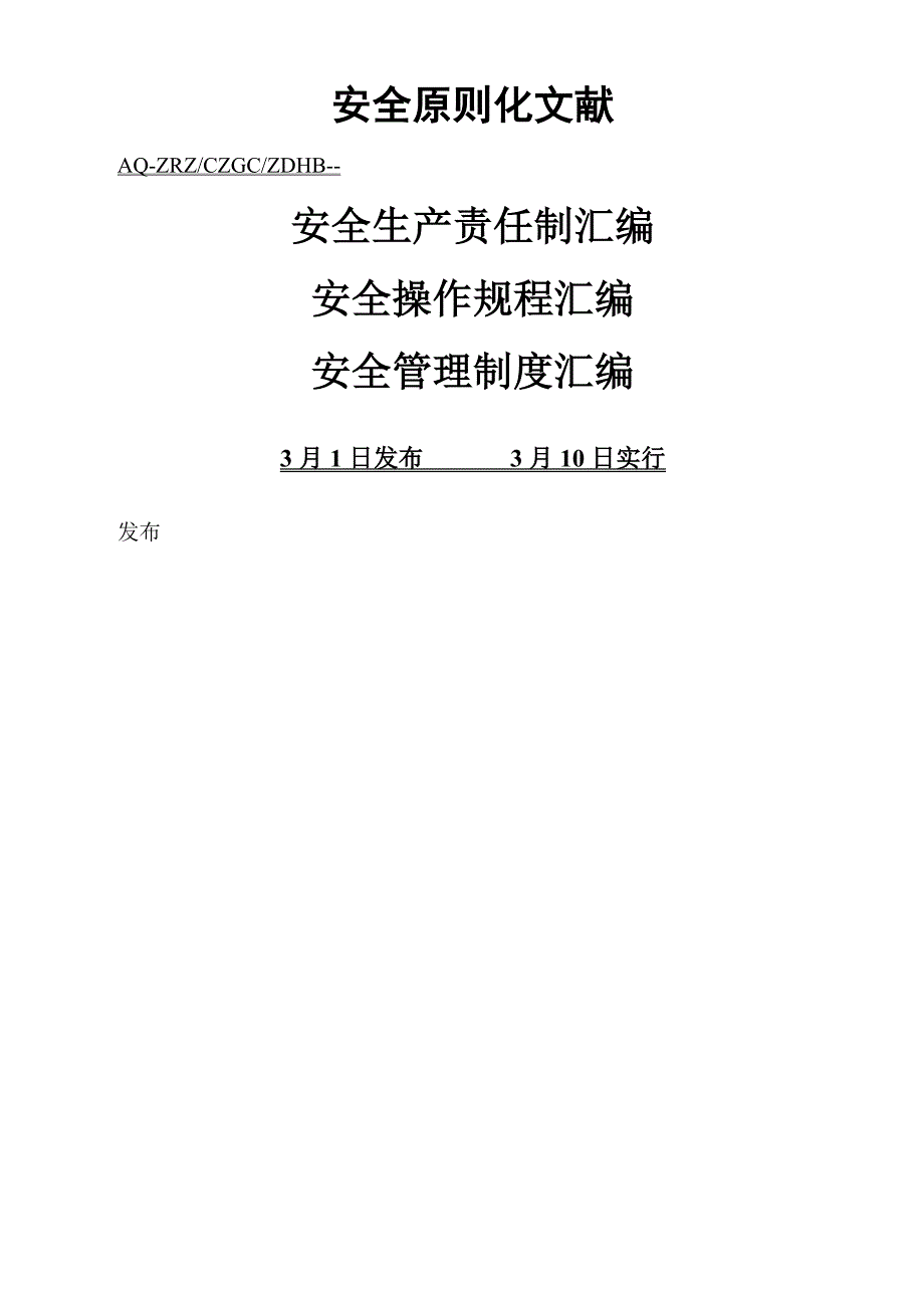 加油站安全管理新版制度汇编_第1页