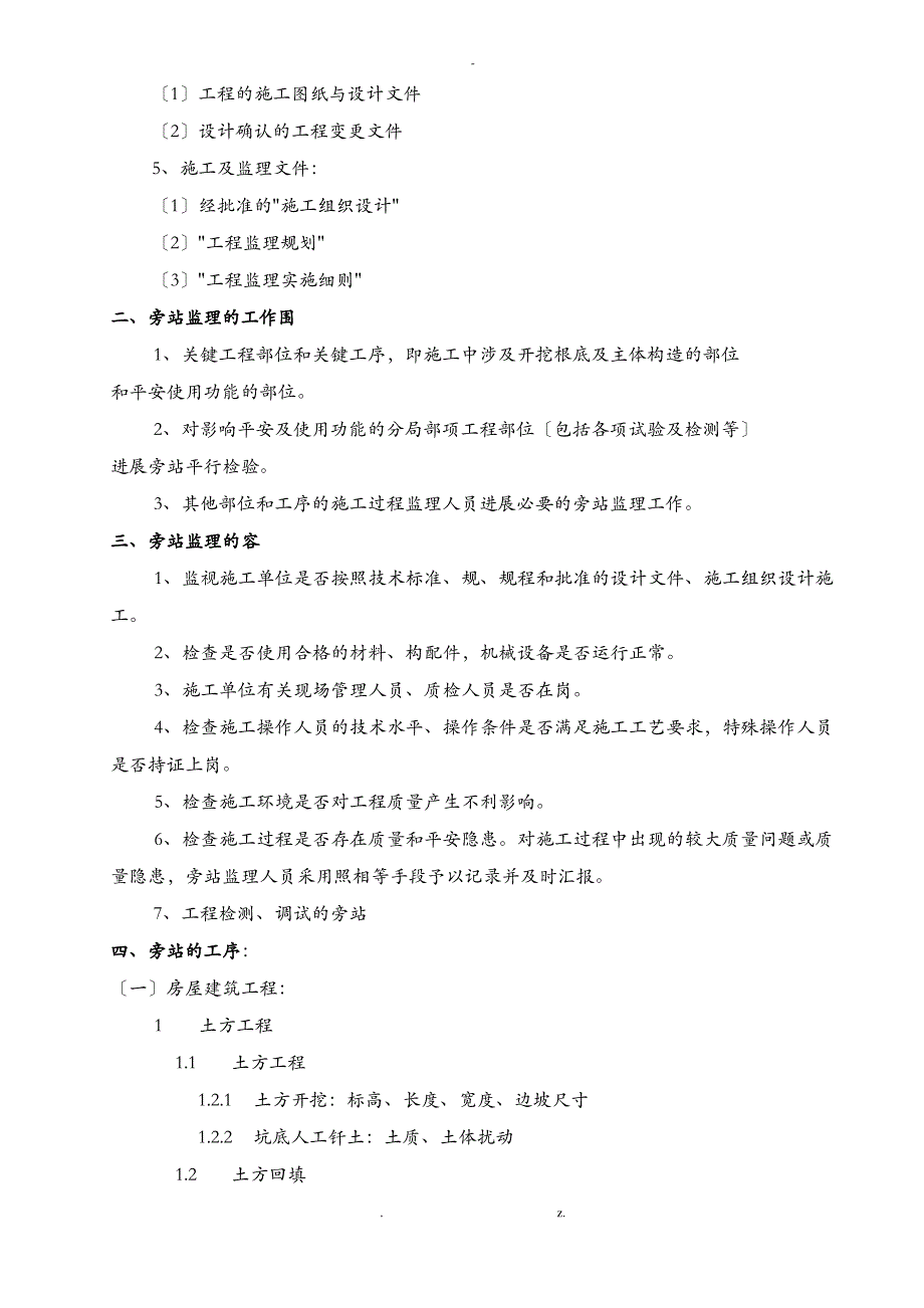 房建工程施工监理旁站方案_第2页