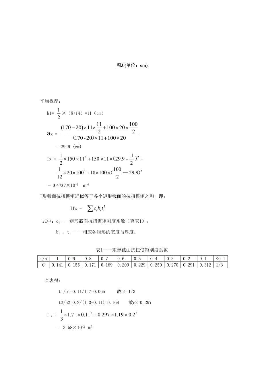 同济大三上-装配式钢筋混凝土简支T形梁桥计算书_第5页