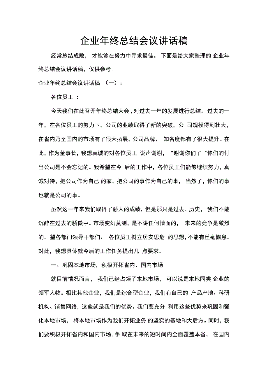 企业年终总结会议讲话稿_第1页