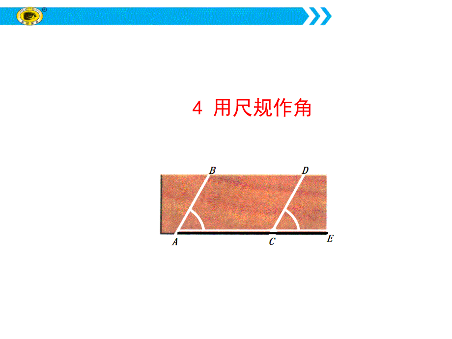 鲁教版六下4用尺规作角_第1页