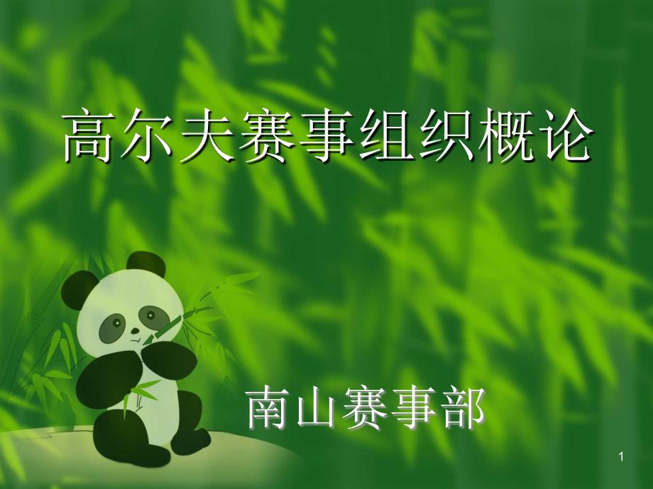 高尔夫赛事组织与策划_第1页