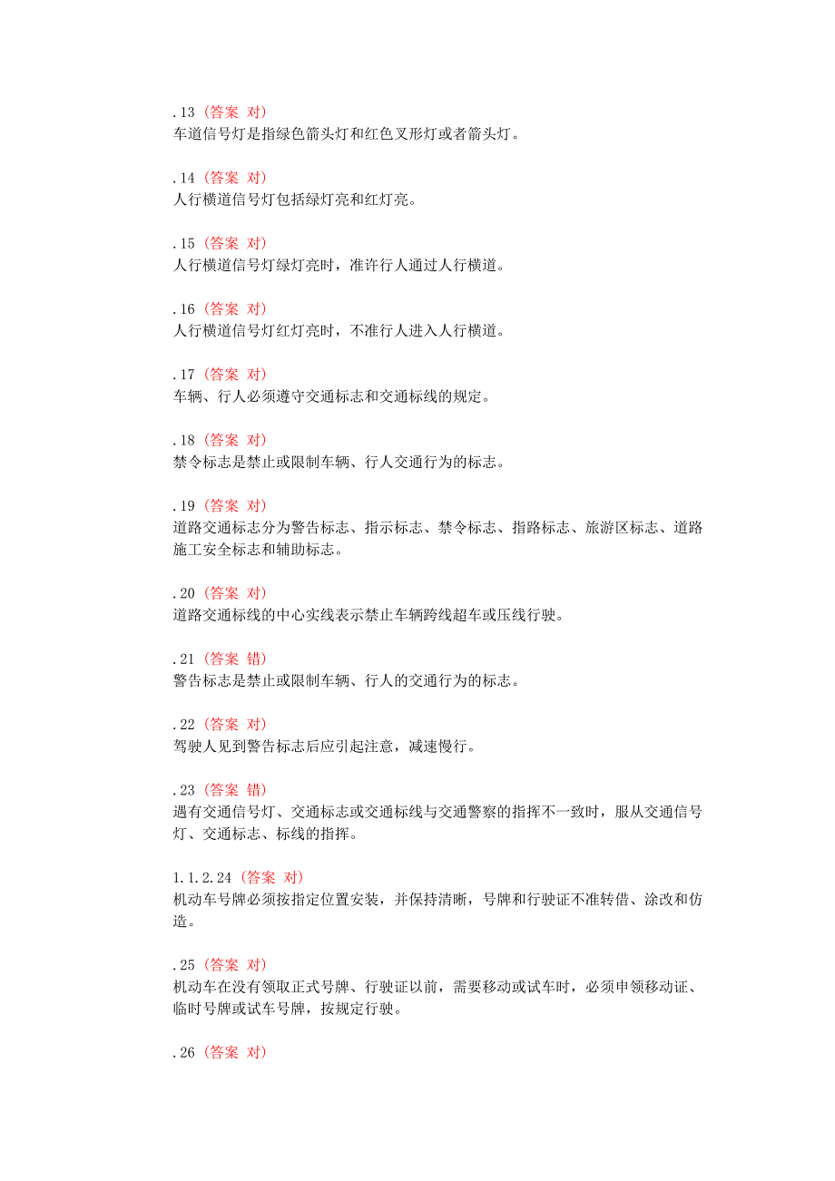 交通法规理论试题判断题_第2页