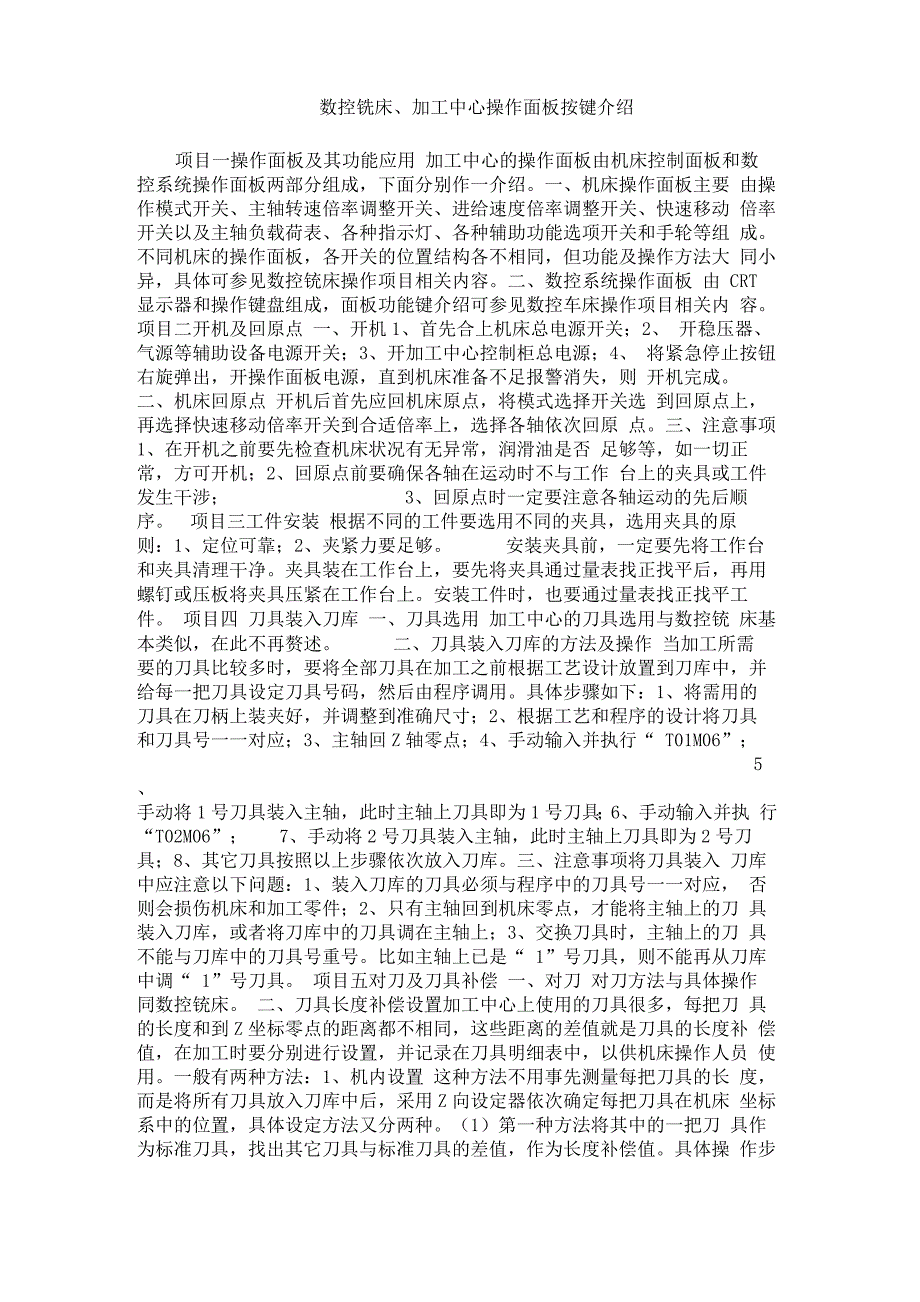 数控铣床、加工中心操作面板按键介绍_第1页