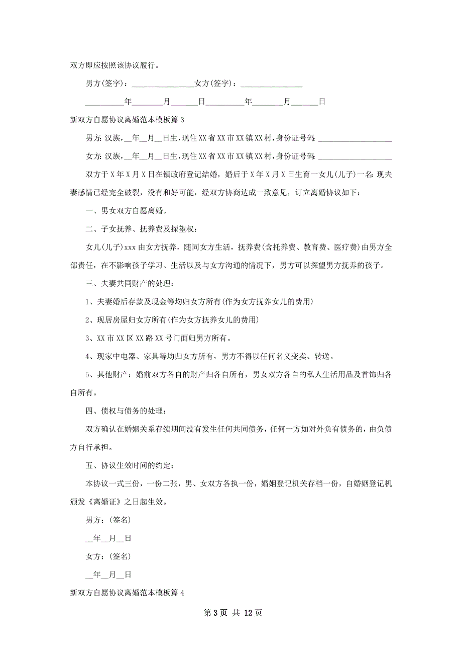 新双方自愿协议离婚范本模板（12篇集锦）_第3页