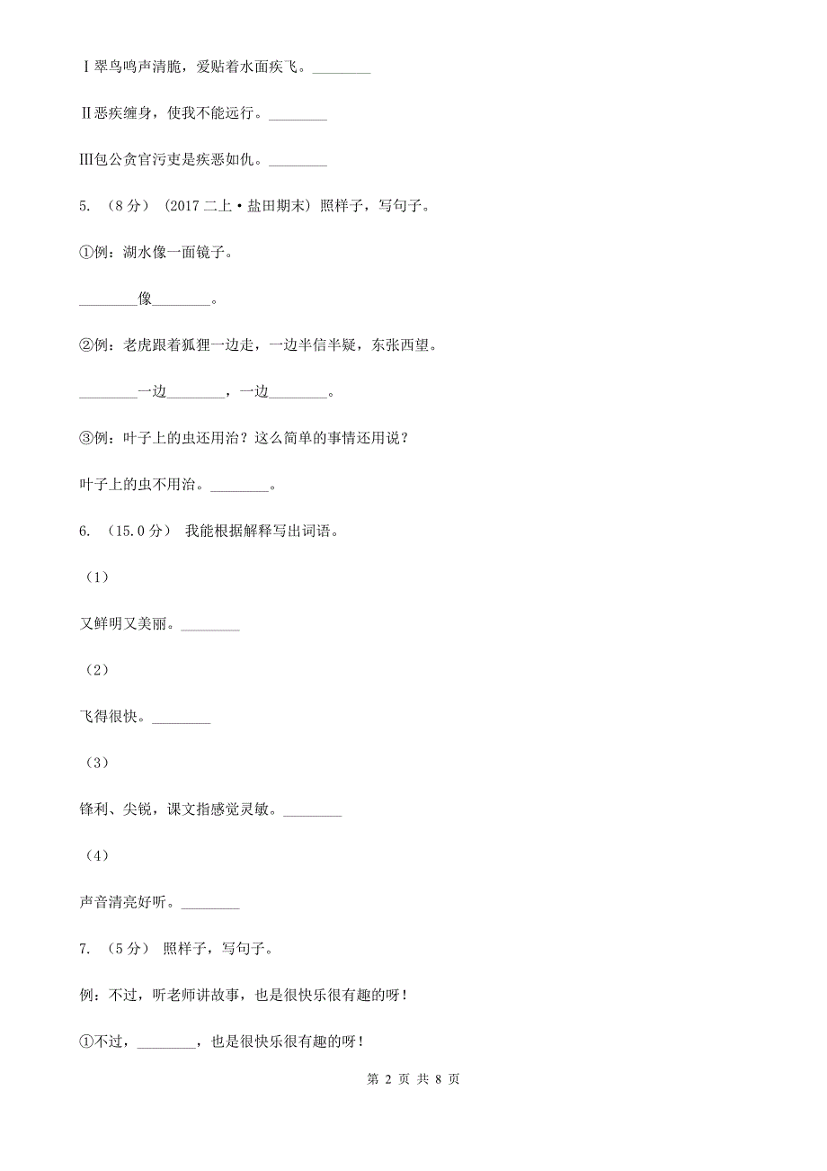 山西省忻州市二年级下册语文期中学业水平测试卷_第2页