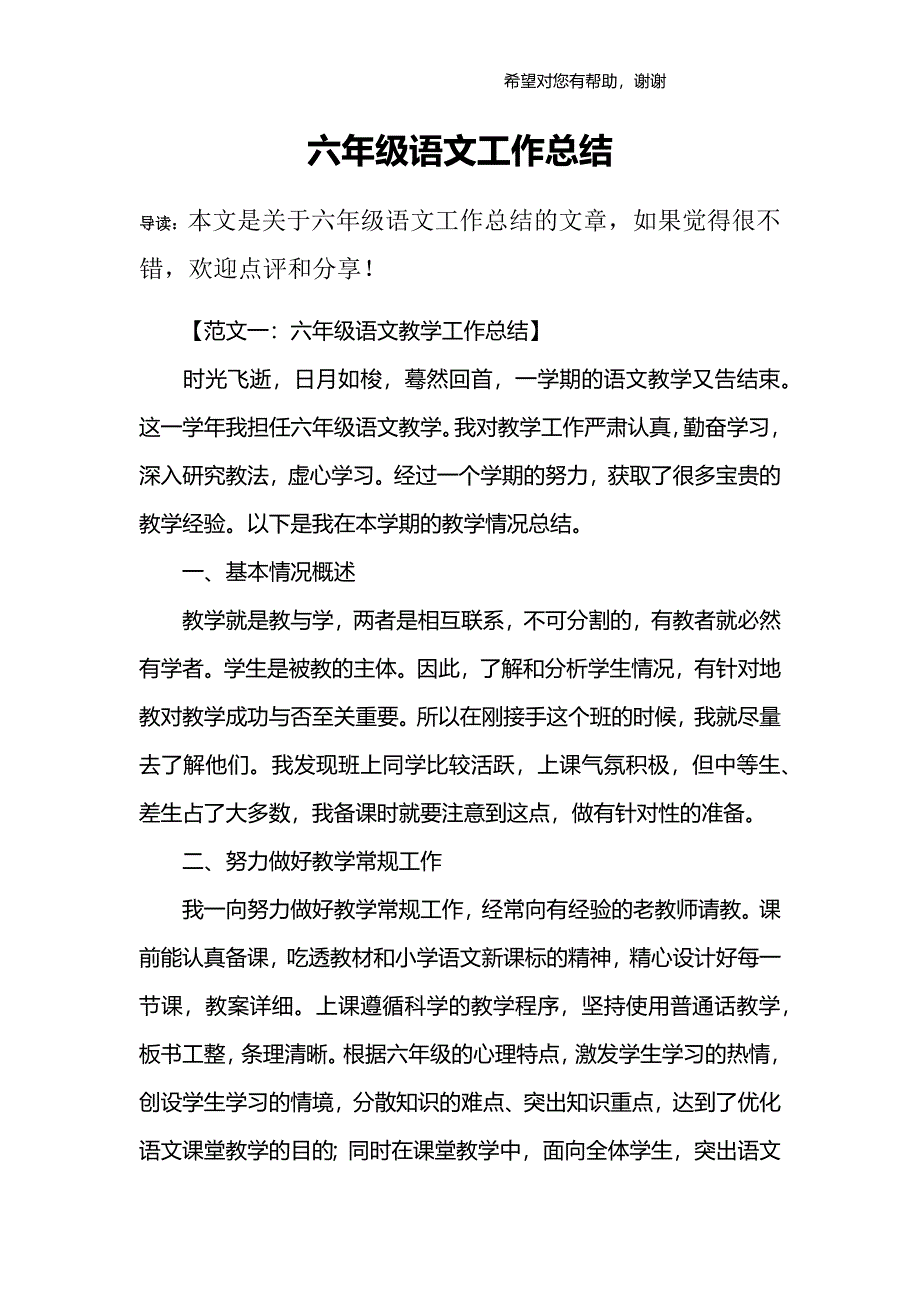 (完整word版)六年级语文工作总结.doc_第1页