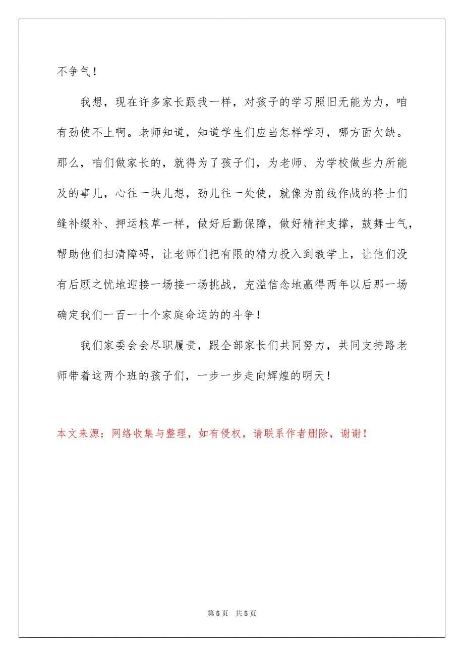 2023家长会家委会主任演讲稿范文.docx_第5页