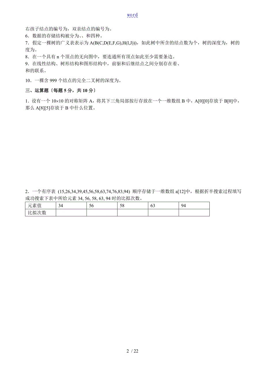 大数据结构作业题及参考问题详解_第2页