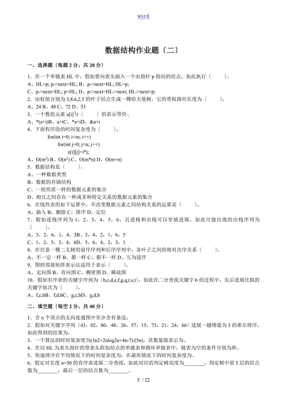 大数据结构作业题及参考问题详解_第5页