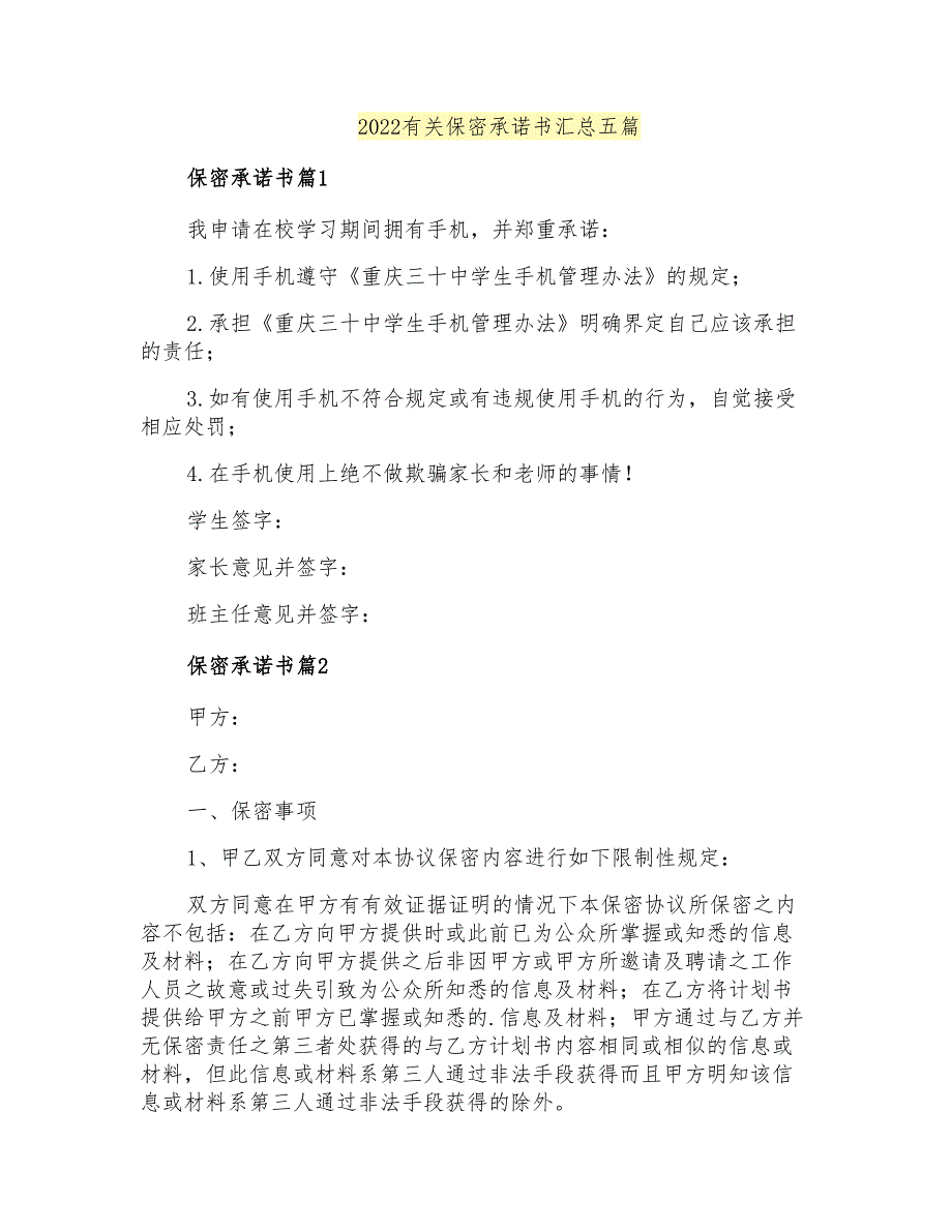 2022有关保密承诺书汇总五篇_第1页