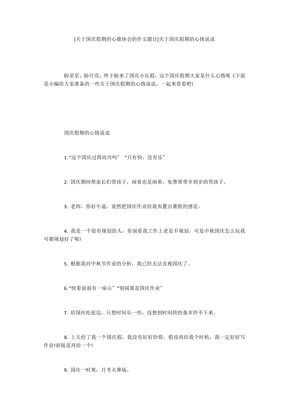 [关于国庆假期的心德体会的作文题目]关于国庆假期的心情说说_第1页