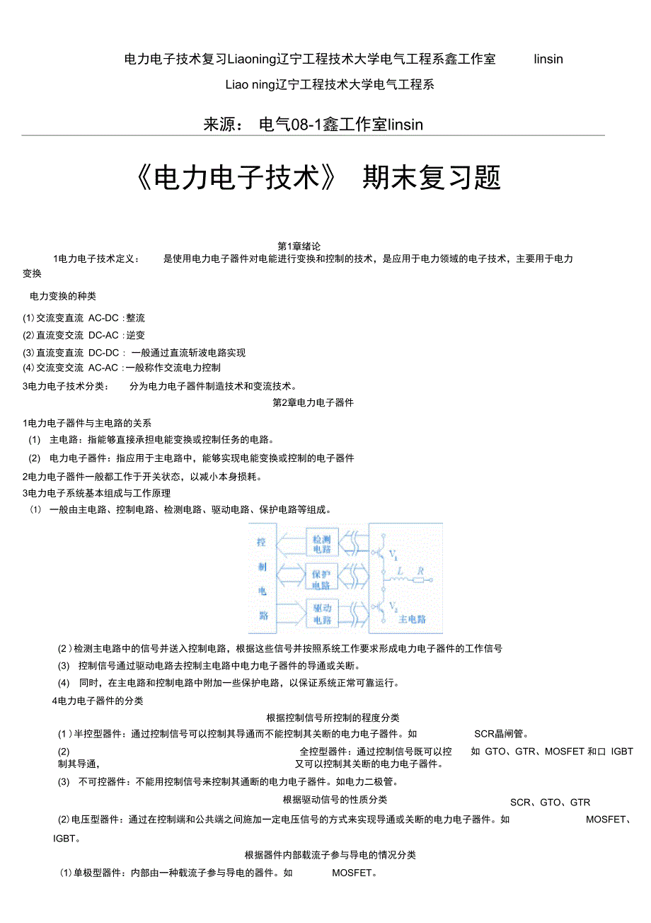 电力电子技术复习Liaoning辽宁工程技术大学电气工程系鑫工作室linsin_第1页