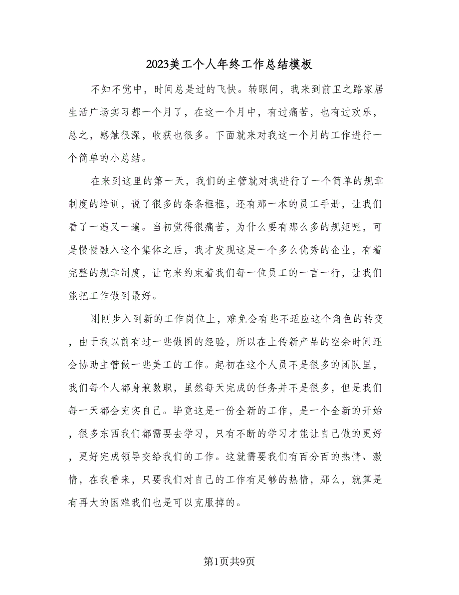 2023美工个人年终工作总结模板（5篇）_第1页